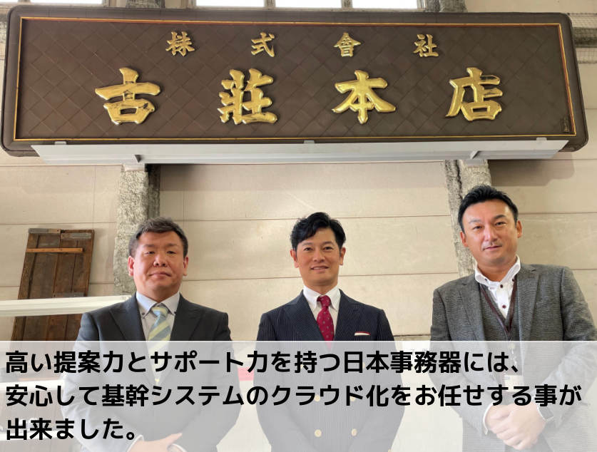 高い提案力とサポート力を持つ日本事務器には、安心して基幹システムのクラウド化をお任せする事が出来ました。