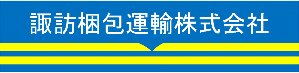 諏訪梱包運輸株式会社ロゴマーク