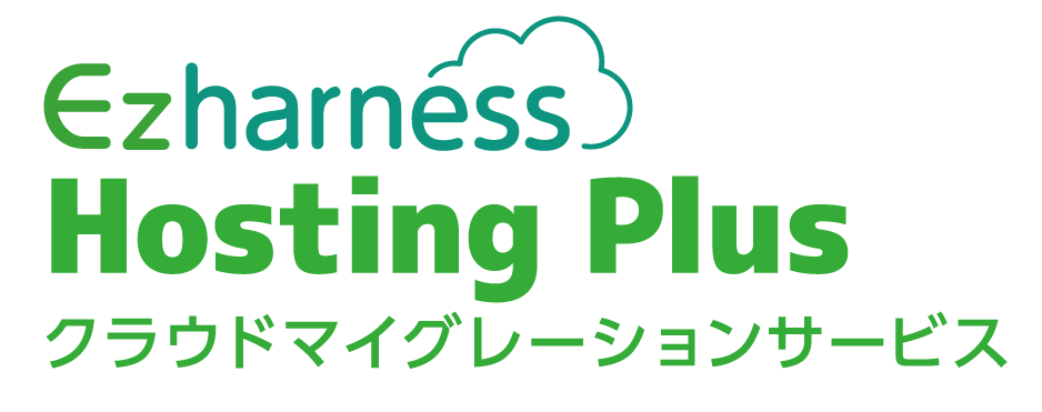 クラウド基盤・運用支援サービス Ezharness Hosting Plus クラウドマイグレーションサービス
