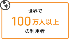 世界で100万以上の利用者