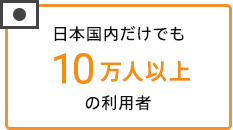 日本国内だけでも10 万以上の利用者