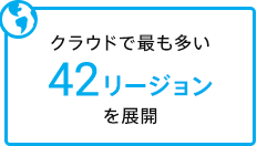 クラウドで最も多い42リージョンを展開